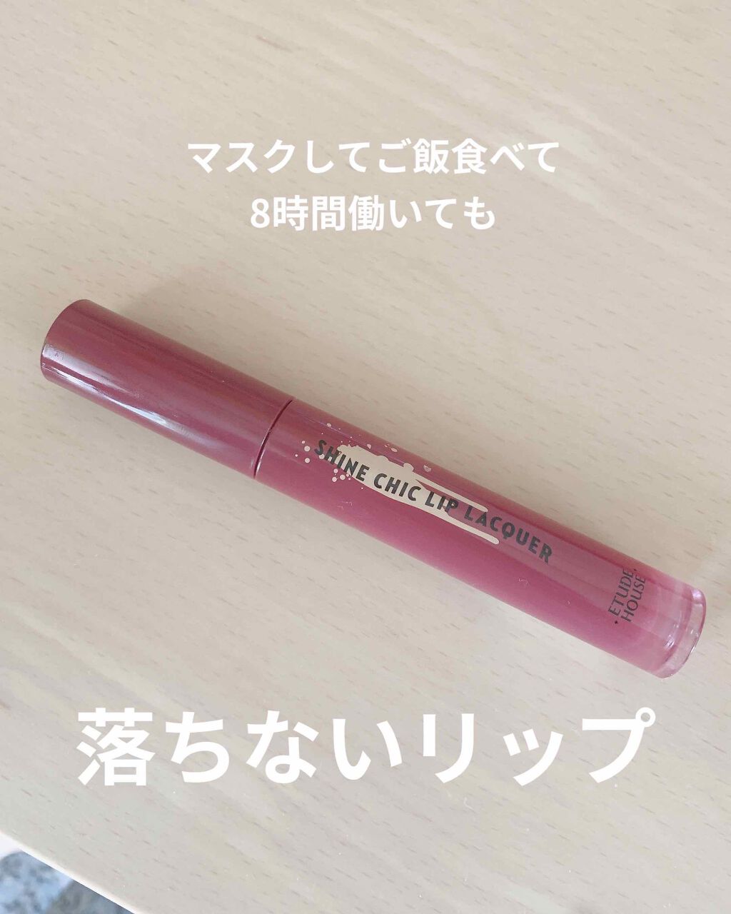 シャインシックリップラッカー/ETUDE/リップグロスを使ったクチコミ(1枚目)