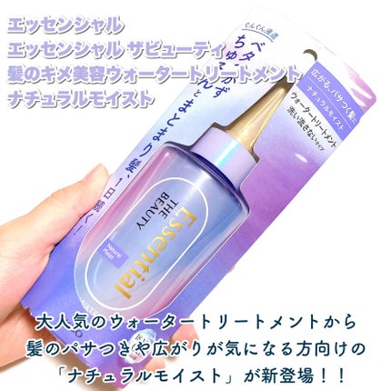 エッセンシャル プレミアム ウォータートリートメント ナチュラルモイスト/エッセンシャル/アウトバストリートメントを使ったクチコミ(2枚目)