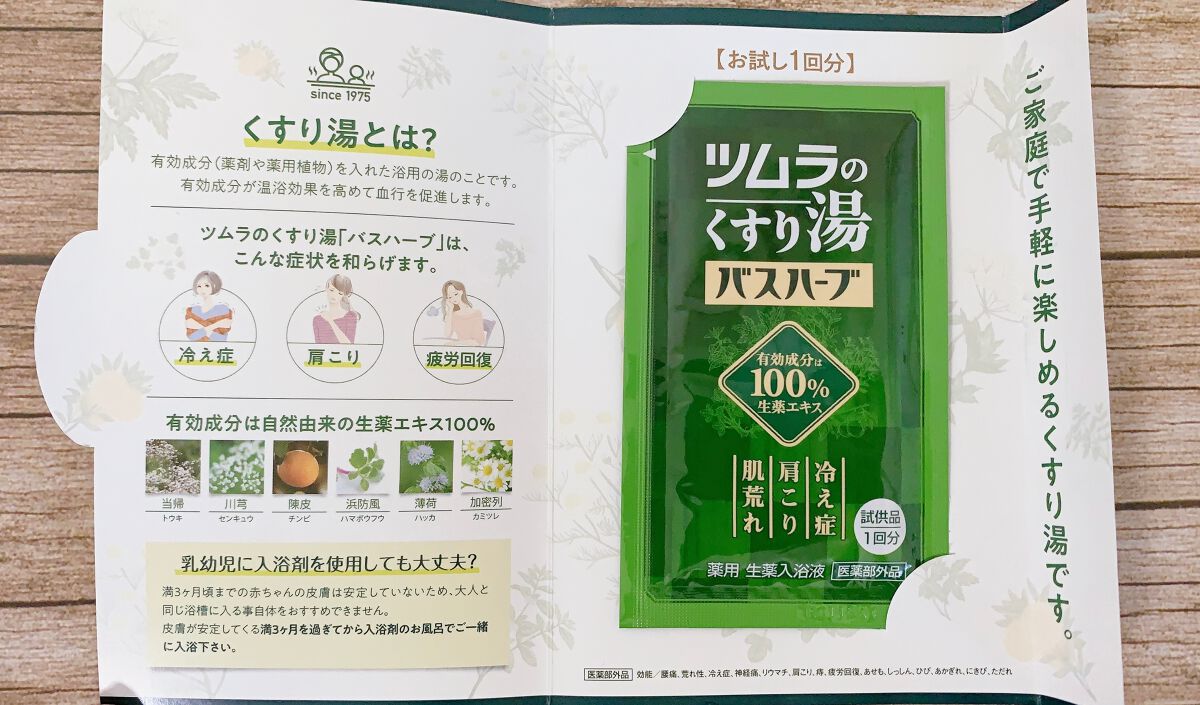 ツムラのくすり湯 バスハーブ/ツムラ/生薬系入浴剤を使ったクチコミ（2枚目）