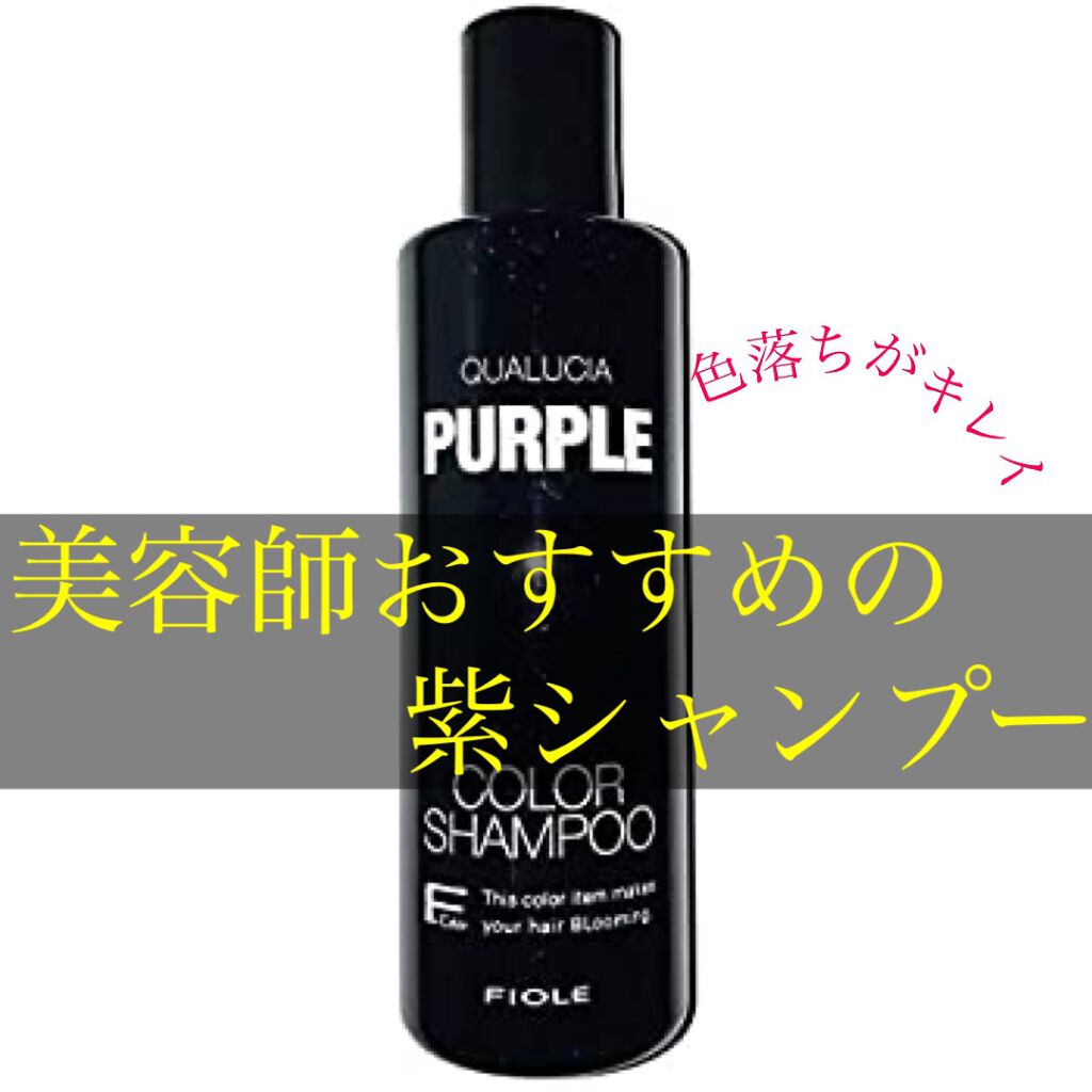 クオルシア カラーシャンプー/クオルシア/市販シャンプーを使ったクチコミ（1枚目）