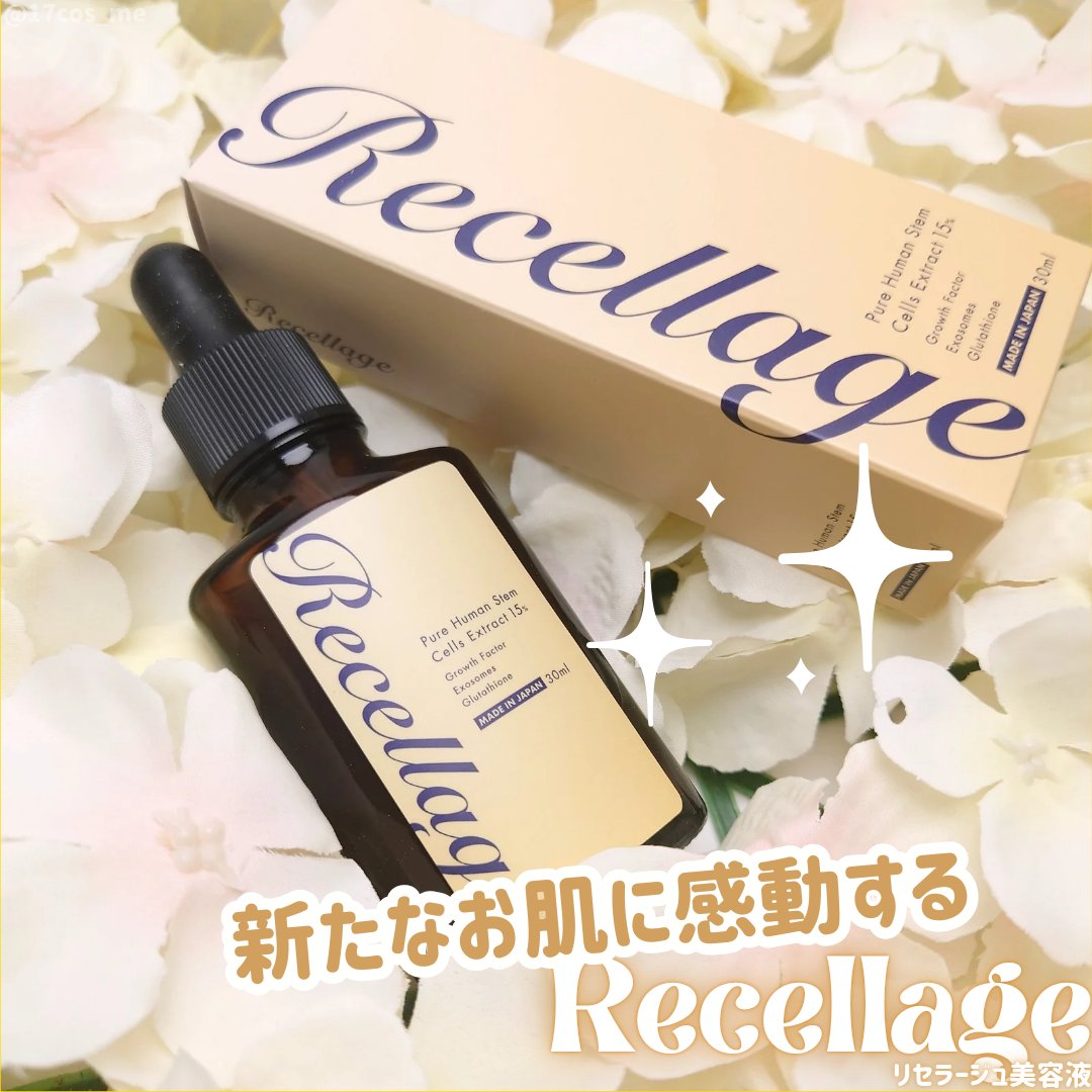 リセラージュ 美容液 /Recellage/美容液を使ったクチコミ（1枚目）