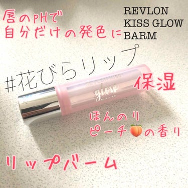 キス グロウ バーム/REVLON/口紅を使ったクチコミ（1枚目）