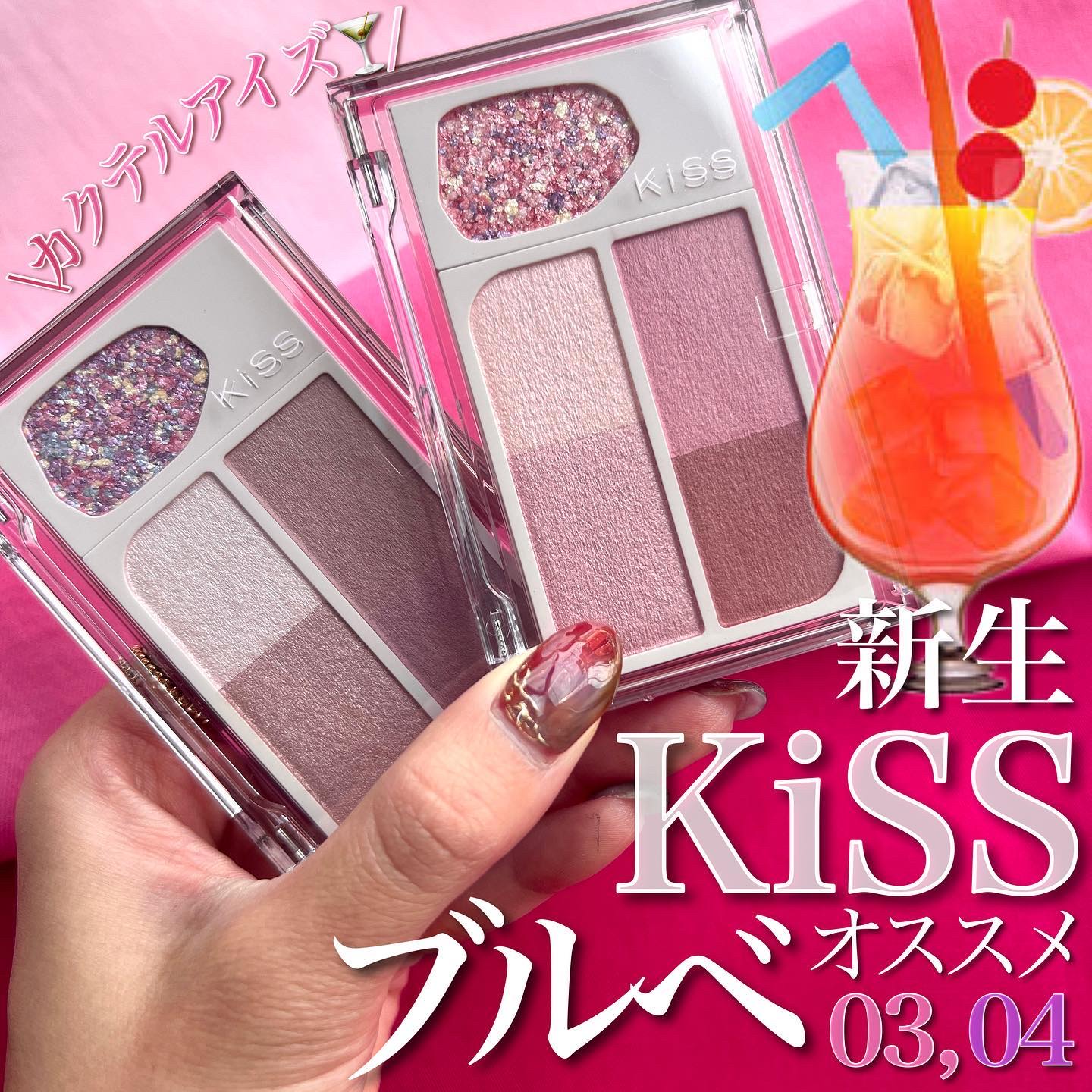 カクテルデイズ/KiSS/アイシャドウパレットを使ったクチコミ（1枚目）
