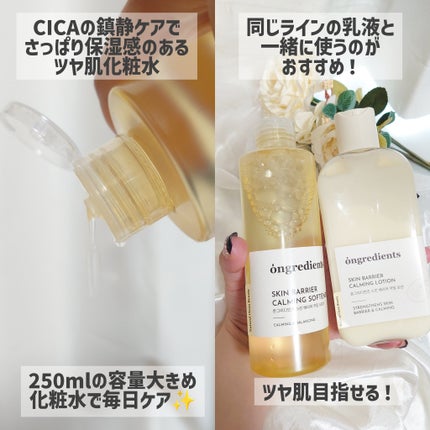 オングリディエンツ スキンバリアカーミングソフナー/Ongredients/化粧水を使ったクチコミ(2枚目)