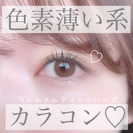 LARME MELTY SERIES(ラルムメルティシリーズ)/LARME/カラーコンタクトレンズを使ったクチコミ(2枚目)