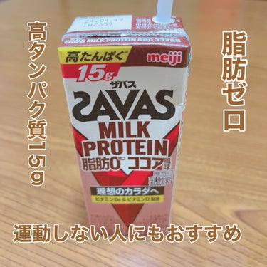 ミルクプロテイン 脂肪0 ココア風味/ザバス/ドリンクを使ったクチコミ（1枚目）