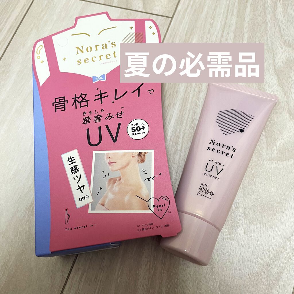 ノラズ シークレット ♯1 グロウ UVエッセンス/ナリスアップ/日焼け止め・UVケアを使ったクチコミ（1枚目）