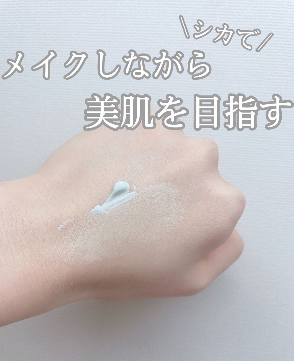 CICAリカバートーンアップクリーム/パルガントン/化粧下地を使ったクチコミ（1枚目）