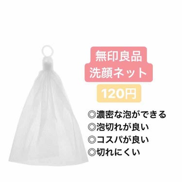 洗顔用泡立てネット/無印良品/その他スキンケアグッズを使ったクチコミ（3枚目）