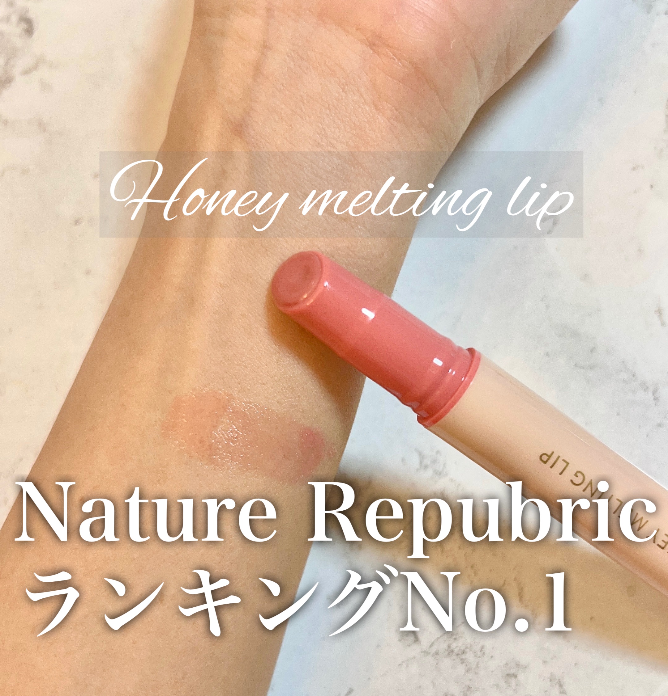 ハニーメルティングリップ/ネイチャーリパブリック/口紅を使ったクチコミ（1枚目）