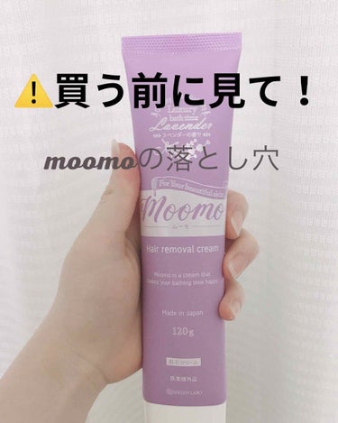 脱毛クリーム MOOMO/自然化粧品研究所/除毛クリームを使ったクチコミ（1枚目）