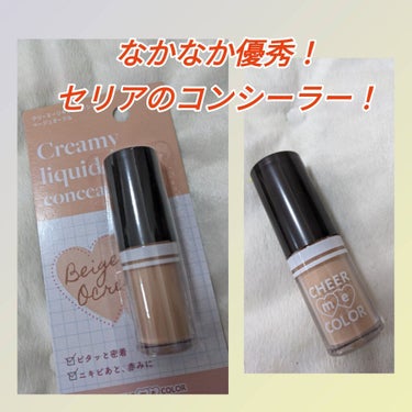 セリア CHEER ME COLOR リキッドコンシーラーのクチコミ「#セリア
#CHEERMECOLOR
#コンシーラー

フォロワーの#ゆーぽん　さんに教えても.....」（1枚目）