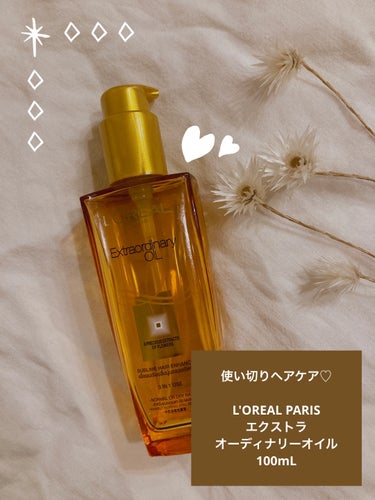 ロレアル パリ エルセーヴ エクストラオーディナリー オイル リッチフィニッシュのクチコミ「L'OREAL PARIS🍁🫧
エクストラオーディネリーオイル 100mL𖤣𖥧𖥣𖡡𖥧𖤣
¥2,.....」（1枚目）