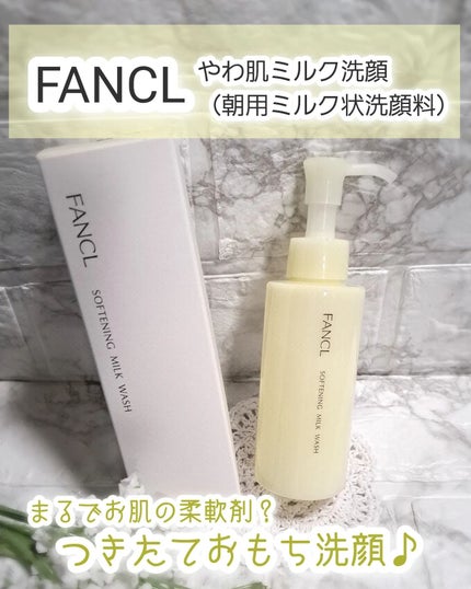 やわ肌ミルク洗顔/ファンケル/その他洗顔料を使ったクチコミ(1枚目)