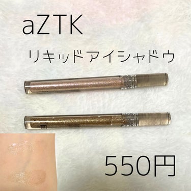 グリッターリキッドアイシャドウ/aZTK/リキッドアイシャドウを使ったクチコミ（1枚目）