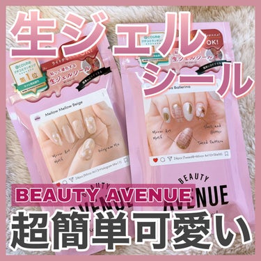 リアルジェルネイルシール メロウメロウベージュ/BEAUTY AVENUE/ネイルシールを使ったクチコミ（1枚目）