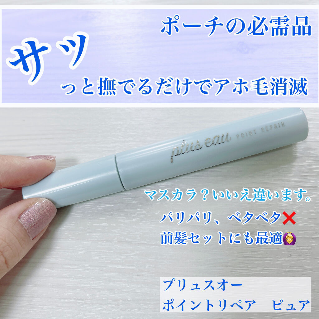 ポイントリペア/plus eau/ヘアジェルを使ったクチコミ（1枚目）