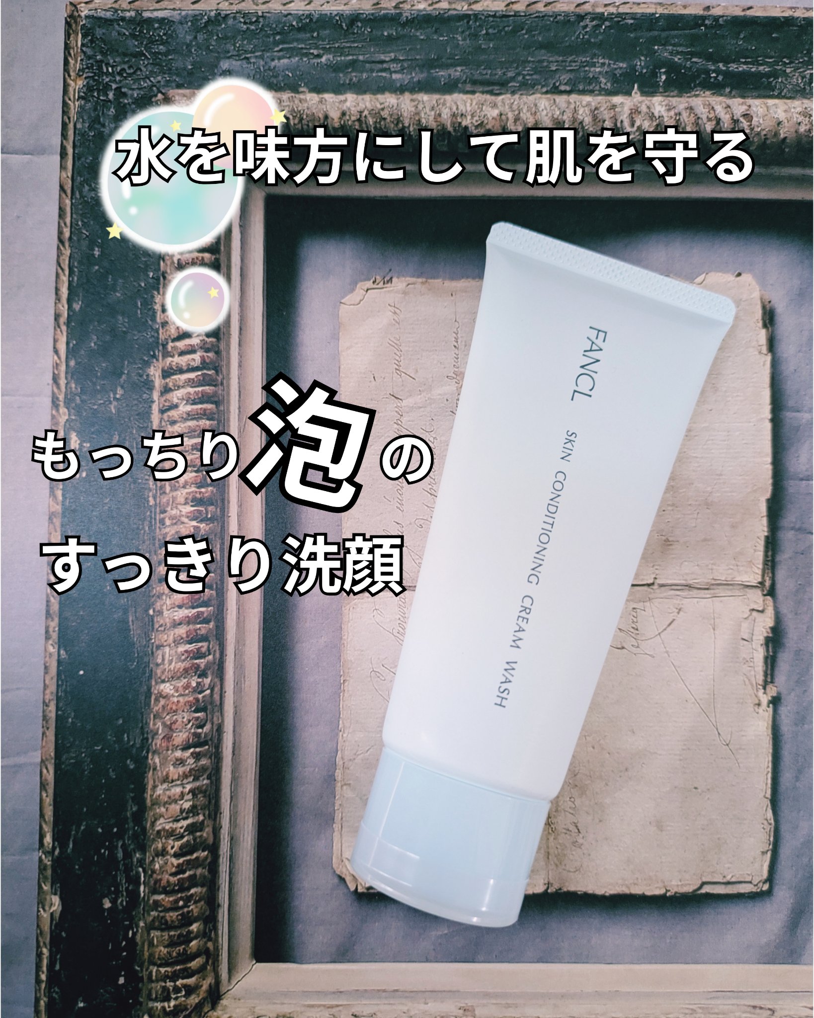 #PR #ファンケル

▶FANCL
スキンコンディショニング洗顔

新発想の「水を味方に変える」洗顔.。o○
アミノ酸系洗浄成分により、
ぷるっとなめらか保水洗顔。

必要な皮脂は残しながら、
毛穴につまった、乾燥・肌あれ・くすみ*1の
