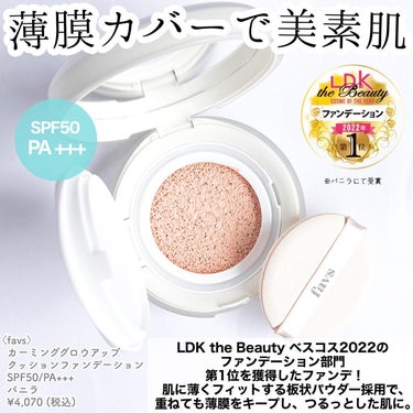 favs カーミンググロウアップクッションファンデーションのクチコミ「LDK the Beauty ベスコス2022の
ファンデーション部門第1位獲得のファンデ.....」（2枚目）