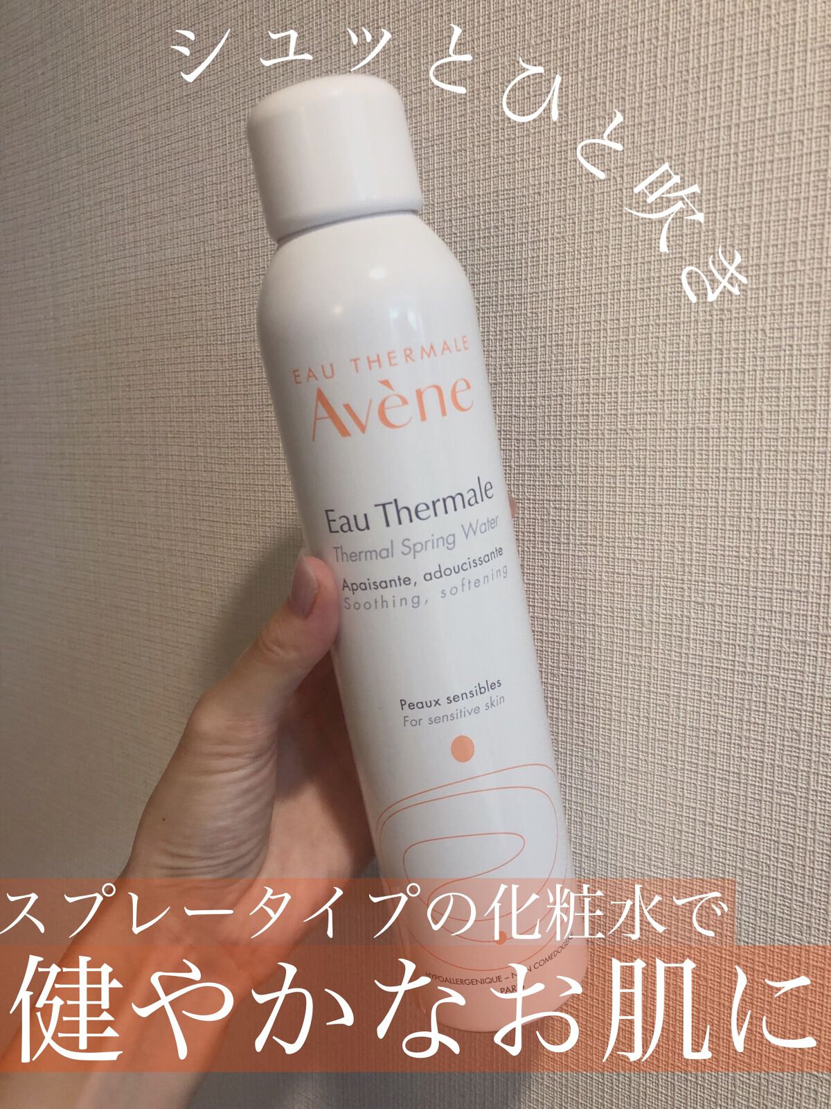 ウオーター/アベンヌ/ミスト状化粧水を使ったクチコミ(1枚目)