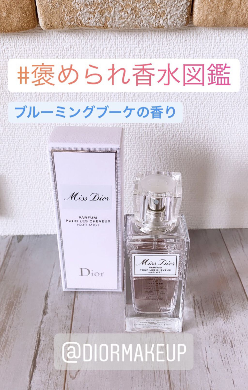 【旧】ミス ディオール ヘア ミスト/Dior/ヘアミストを使ったクチコミ（1枚目）