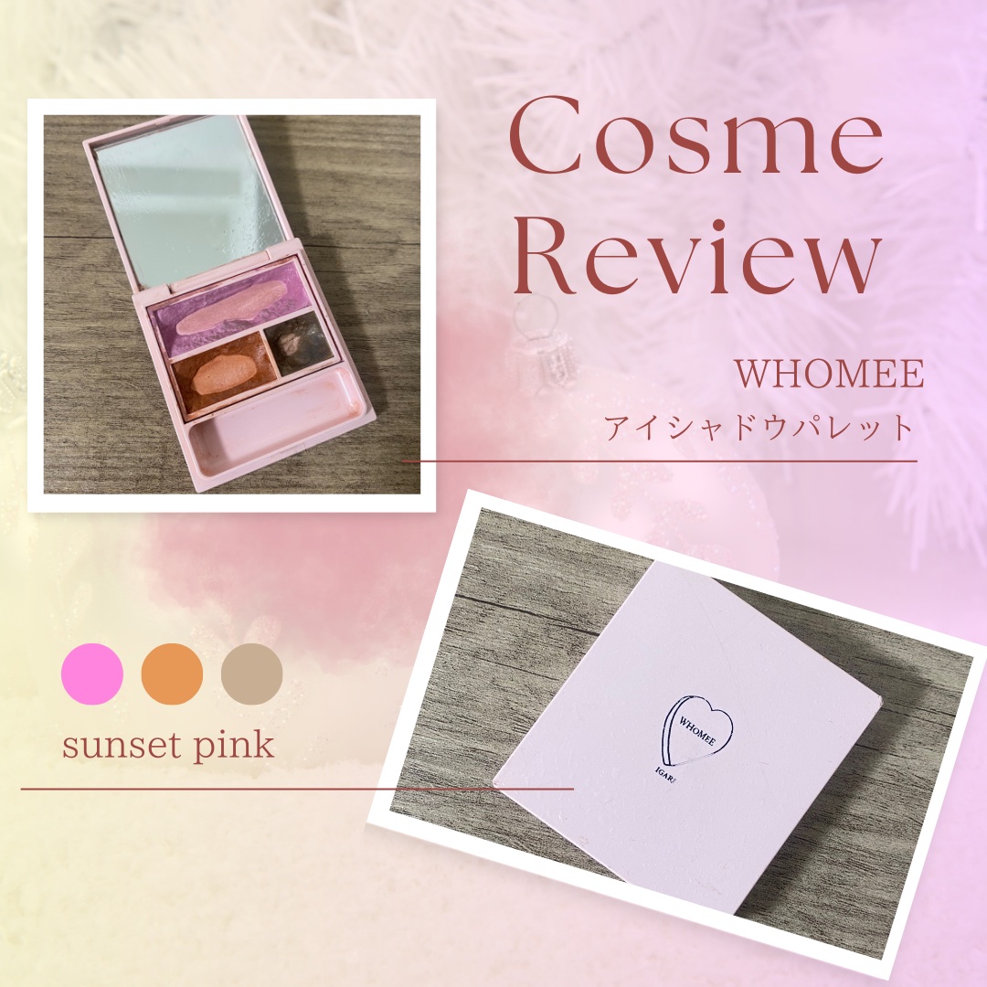 フーミー アイシャドウパレット/WHOMEE/アイシャドウパレットを使ったクチコミ（1枚目）