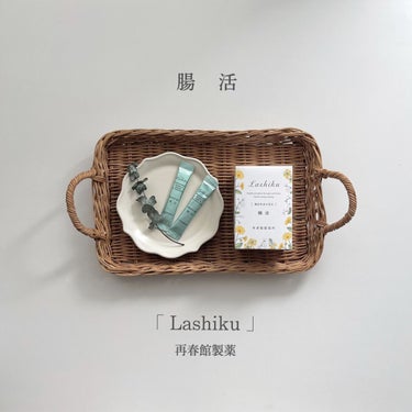 腸活/Lashiku/健康サプリメントを使ったクチコミ（1枚目）