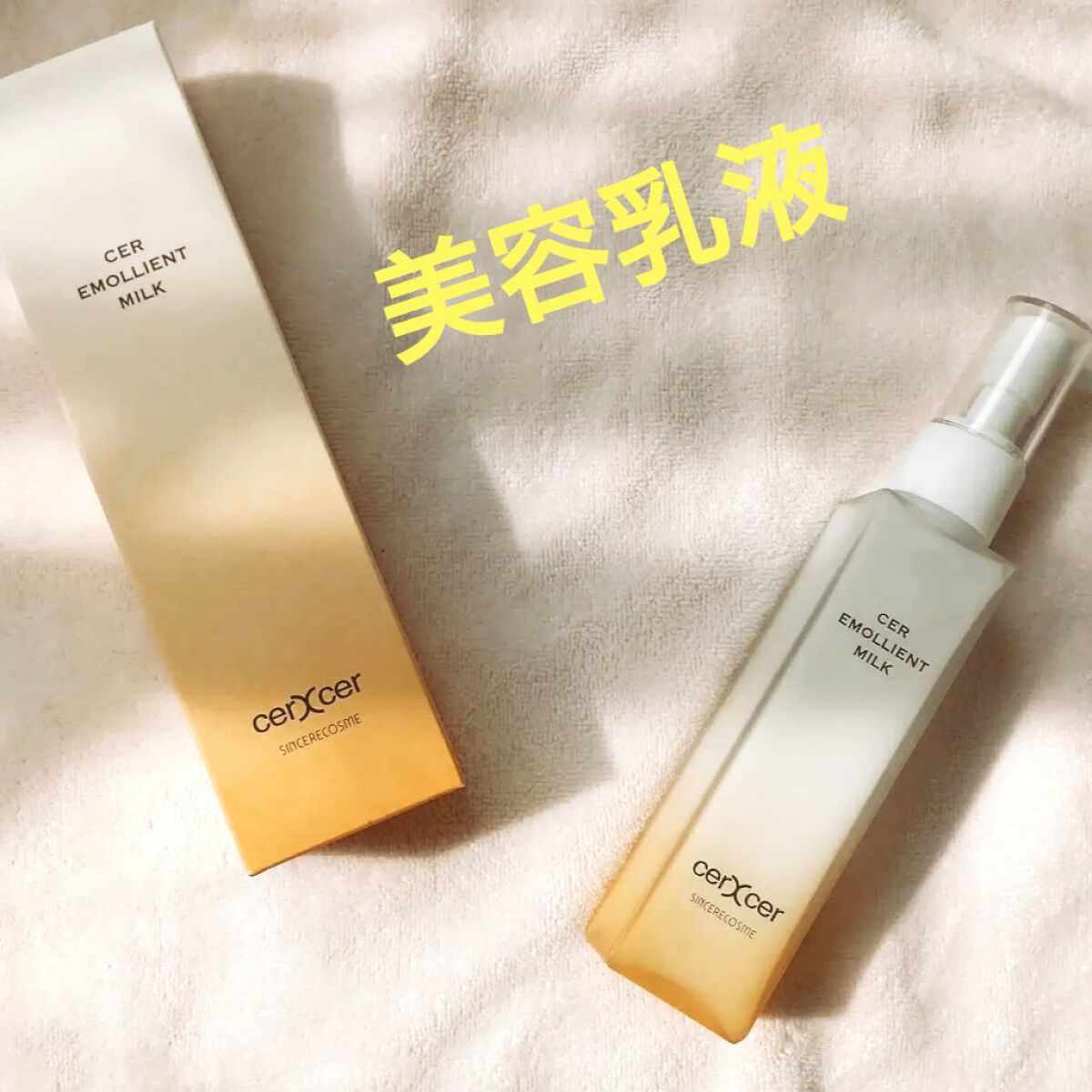 エモリエントミルク /cerXcer/乳液を使ったクチコミ（1枚目）