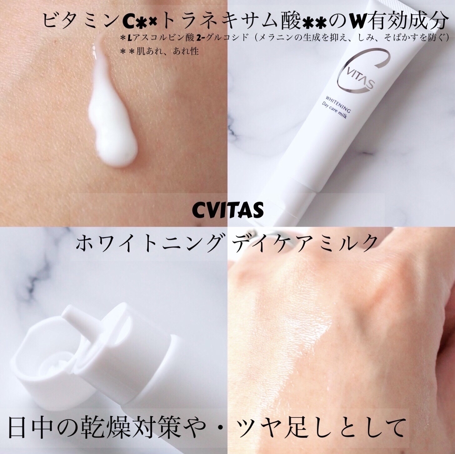 ホワイトニング デイケアミルク/CVITAS/乳液を使ったクチコミ（1枚目）