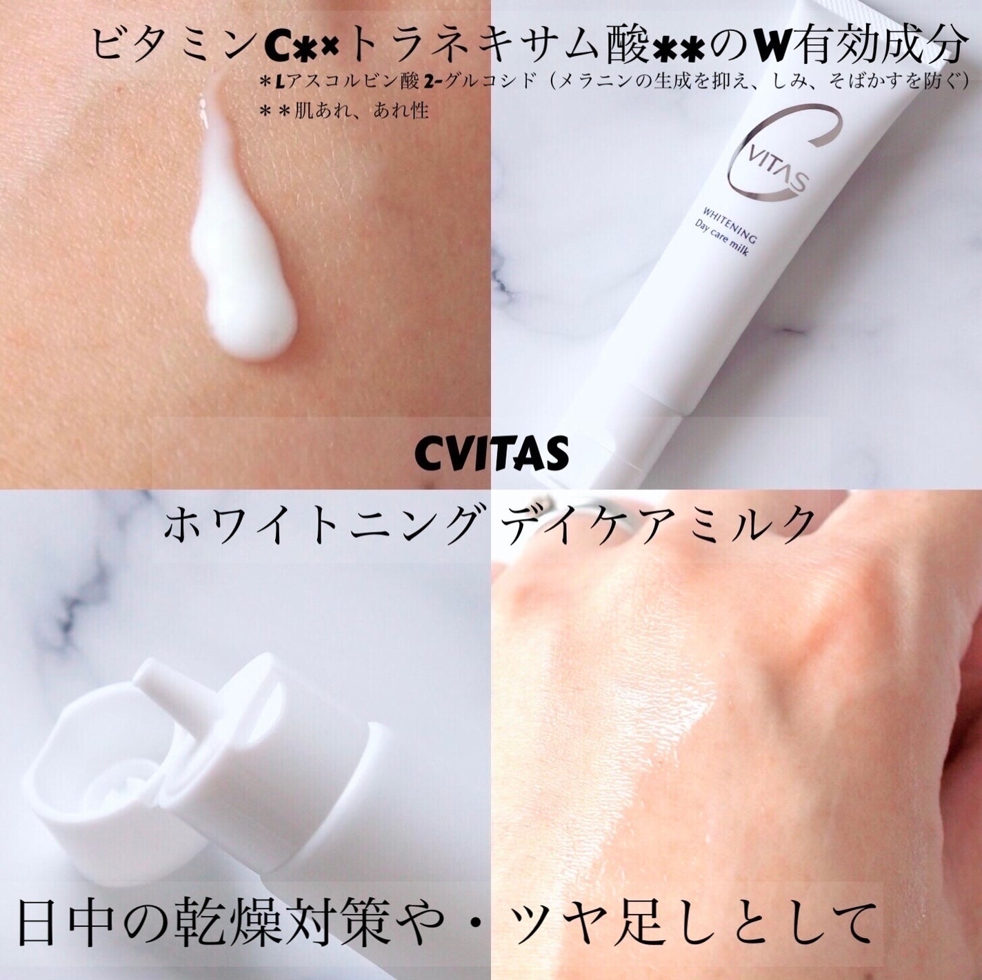 ホワイトニング デイケアミルク/CVITAS/乳液を使ったクチコミ(1枚目)
