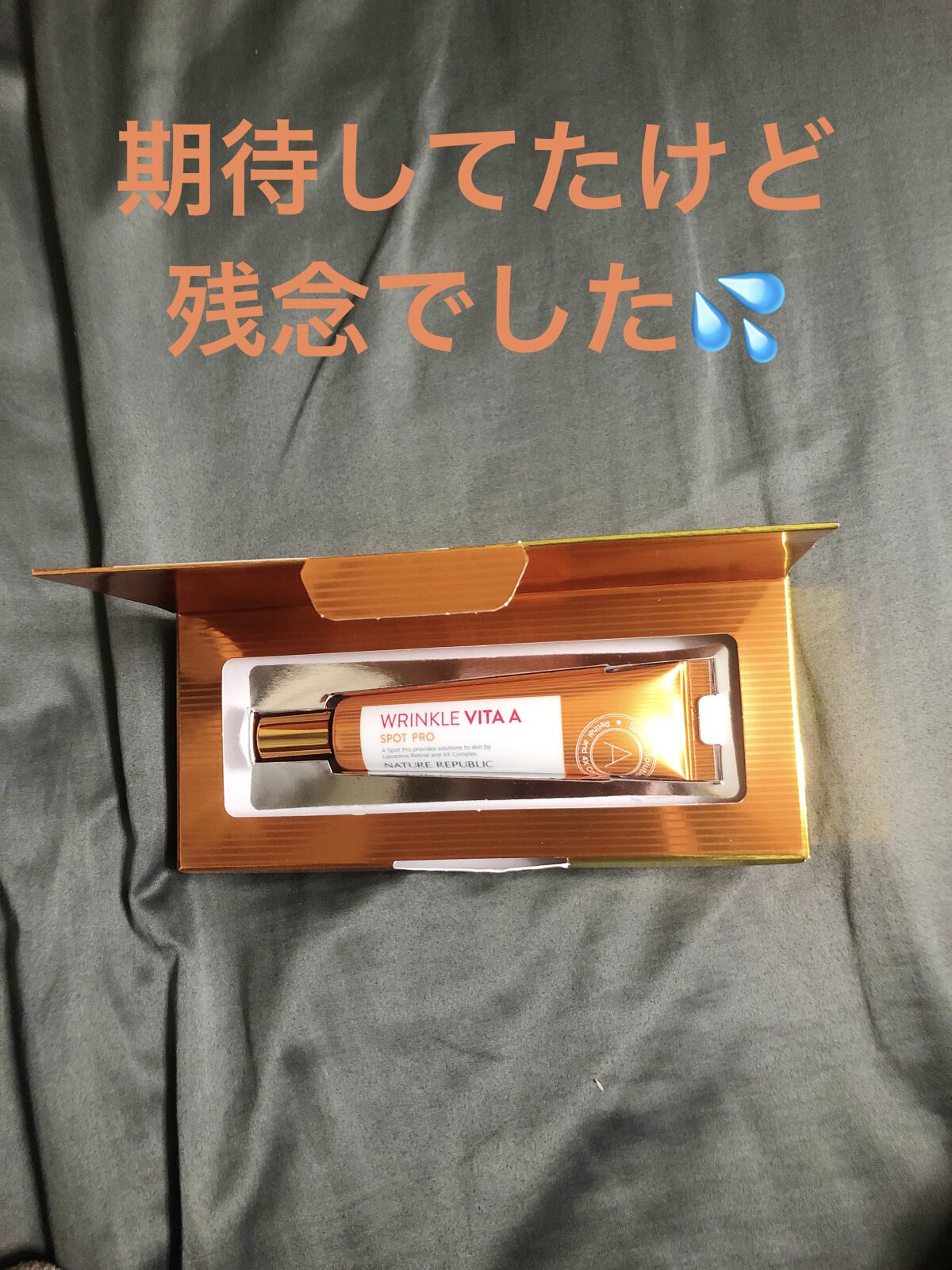 リンクルビタAスポットプロ/ネイチャーリパブリック/美容液を使ったクチコミ（1枚目）