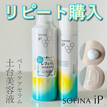 BIGサイズのつめかえ用リフィルを購入しました🙌

SOFINA iP
ソフィーナ iP ベースケア セラム
＜土台美容液＞

✼••┈┈••✼••┈┈••✼••┈┈••✼••┈┈••✼

【特徴】

炭酸の泡
　▷毛穴の約1/20サイズ
　▷高密度の炭酸の泡
　▷肌にしっかり密着
　※炭酸…炭酸ガス（噴射剤）
高麗人参エキス配合（保湿成分）
アレルギーテスト済み
パッチテスト済み
　▷肌が敏感な方の協力による

✼••┈┈••✼••┈┈••✼••┈┈••✼••┈┈••✼

【感想】

90gを使い切ってみました😊

自分の場合は、同シリーズの角層トリートメント基礎化粧液と併せての使用です✨

使い始めてから1ヶ月は経っているのに、
いまだにモコモコ泡🫧が面白いですし、
いい意味での刺激感がやみつきです💖
（部分的にピリつきます）

そこまで期待していなかったこのアイテム…
（すみません…😅）

なんだかんだと使い続けたところ、
夕方のパリパリ感、ツッパリ感が減ったような感じがするので、
もしかして、多少なりとも、潤いをキープする力がついたのかもしれないなぁと思っています。

BIGサイズを使い終わる頃には、
もっと潤いキープ力がアップしているといいなぁ😉



#sofina #ソフィーナip #ベースケアセラム #ソフィーナip_土台 #導入美容液 #美容液 #スキンケア #スキンケア好き  #私の上半期ベストコスメ2024 の画像 その0