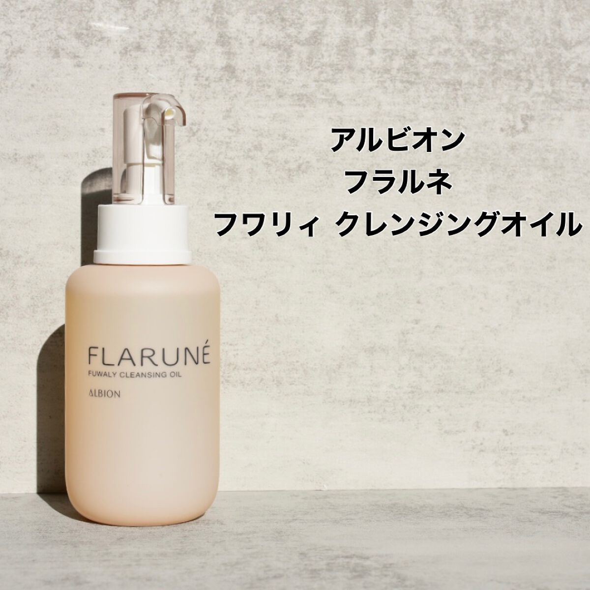 フラルネ フワリィ クレンジングオイル/ALBION/オイルクレンジングを使ったクチコミ（1枚目）
