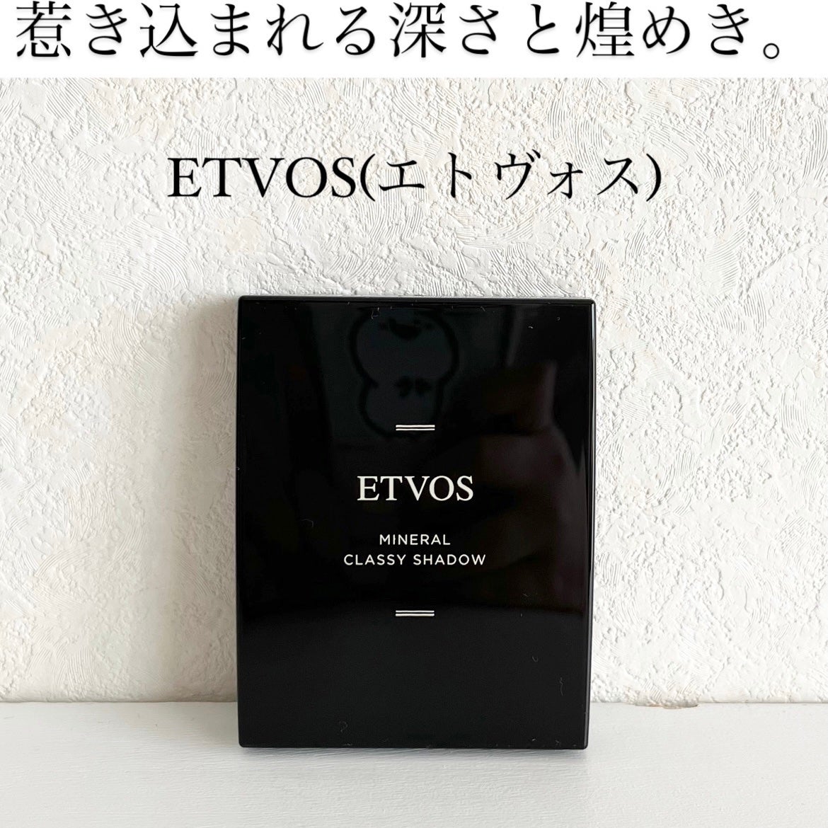 ミネラルクラッシィシャドー/エトヴォス/アイシャドウパレットを使ったクチコミ(1枚目)
