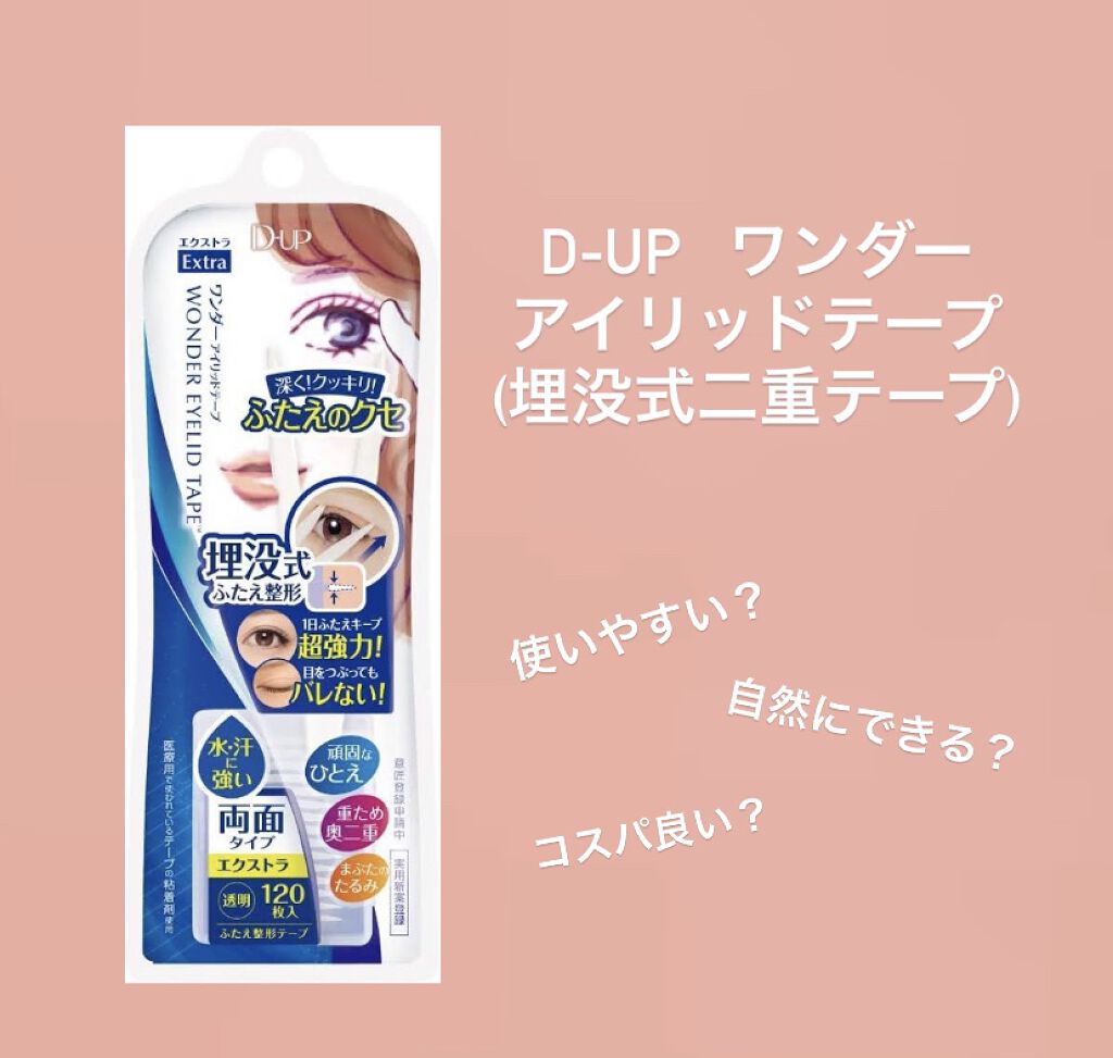 ワンダーアイリッドテープ Extra/D-UP/二重まぶた用アイテムを使ったクチコミ（1枚目）