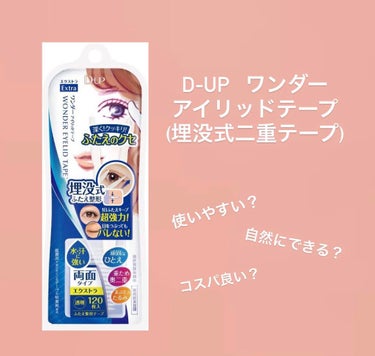 ワンダーアイリッドテープ Extra/D-UP/二重まぶた用アイテムを使ったクチコミ（1枚目）