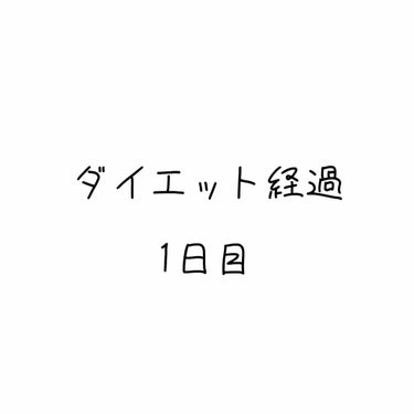 sakura☽･:* on LIPS 「痩せてやるダイエット経過1日目です👊今日はいつもなら馬鹿みたい..」（1枚目）