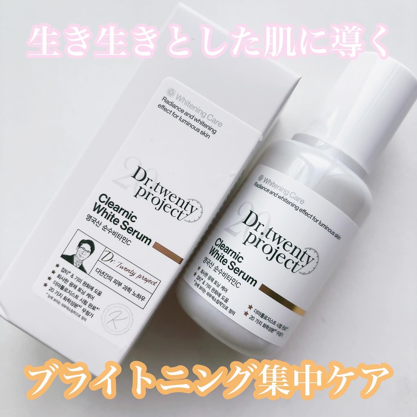 クリアニックホワイトセラム/Dr.Twenty Project/美容液を使ったクチコミ（1枚目）