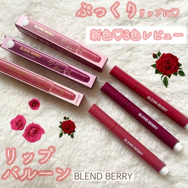 ブレンドベリー リップバルーン/BLEND BERRY/口紅を使ったクチコミ（1枚目）