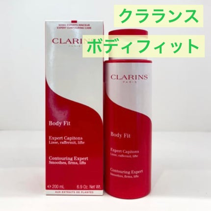 ボディ フィット 200ml/CLARINS/ボディクリームの画像