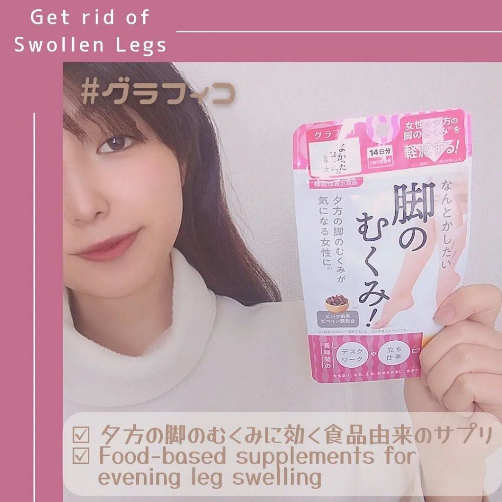 なんとかしたい 脚のむくみ!/なかったコトに!/健康サプリメントを使ったクチコミ(3枚目)