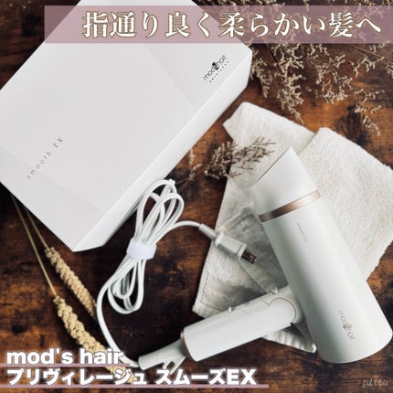 プリヴィレージュ モッズ・ヘアドライヤー スムーズEX(MHD-1263)/mod's hair/ドライヤーを使ったクチコミ(1枚目)