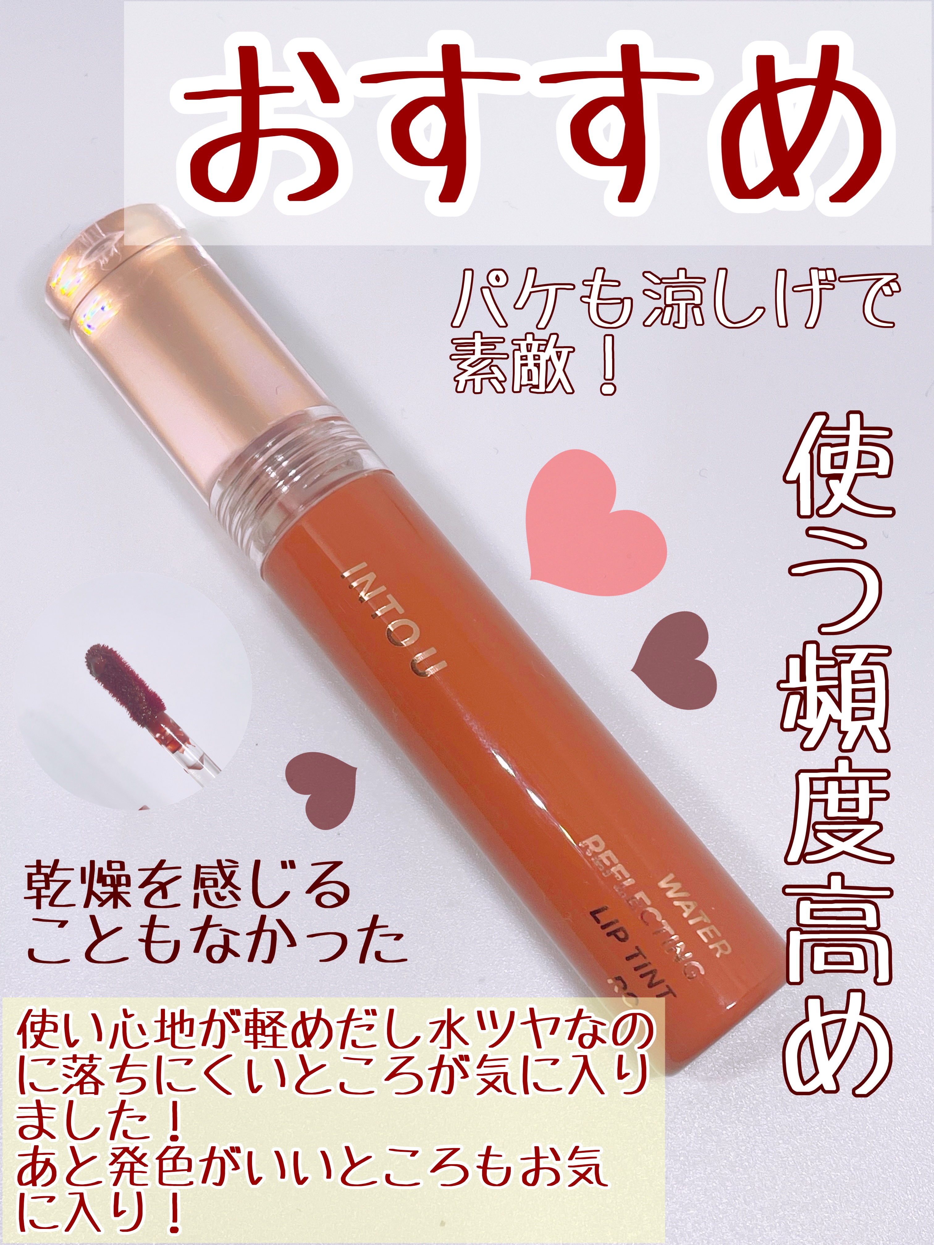 ウォーターリフレクティングリップティント R04 いたずらカシスコーク/INTO U/リップティントを使ったクチコミ（3枚目）