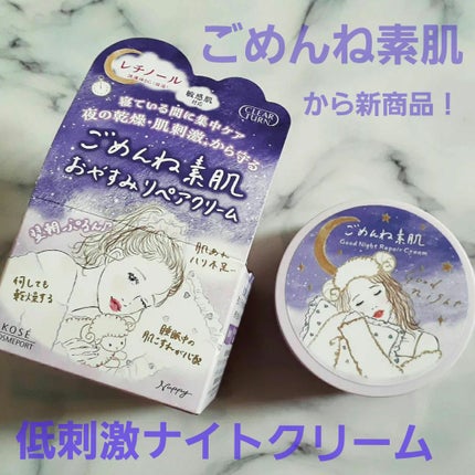 クリアターン ごめんね素肌 おやすみリペアクリーム/クリアターン/フェイスクリームを使ったクチコミ(1枚目)