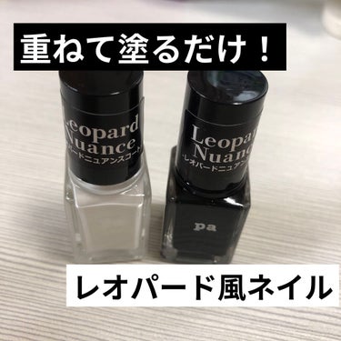 pa nail collective pa レオパードニュアンスコートのクチコミ「手持ちのカラーの上から塗るだけでレオパード風の柄が出来る　びっくりネイルです✨

使い方

1.....」（1枚目）