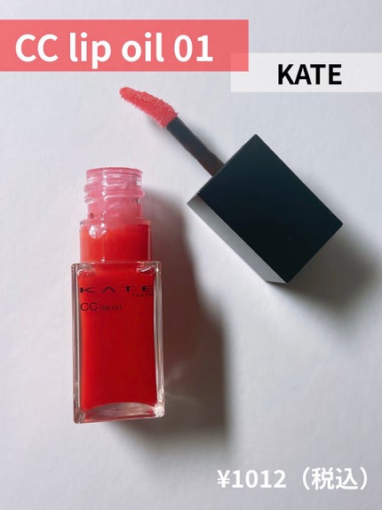 CCリップオイル 01 RED SPICE/KATE/リップグロスの画像