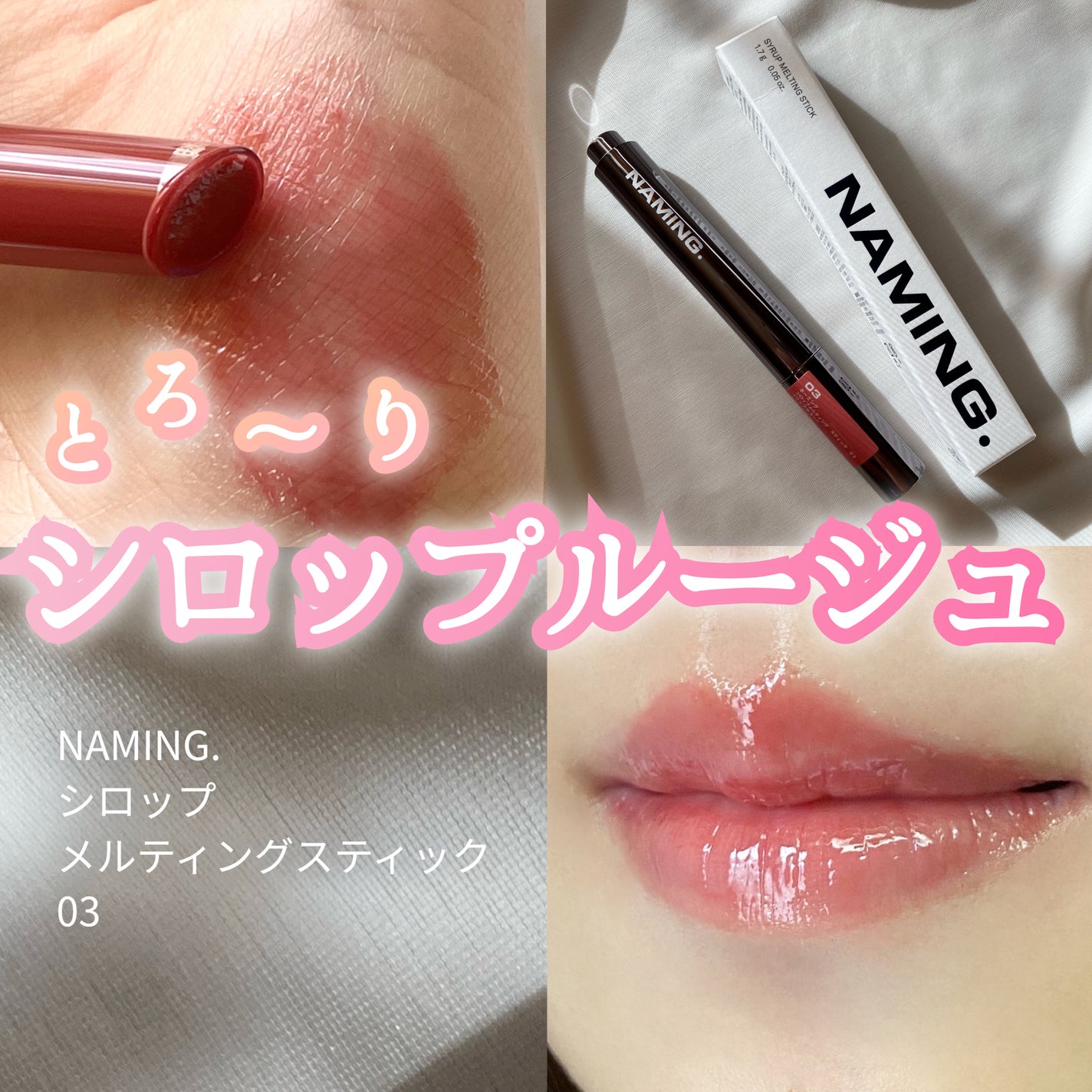 シロップメルティング スティック/NAMING./口紅を使ったクチコミ(1枚目)