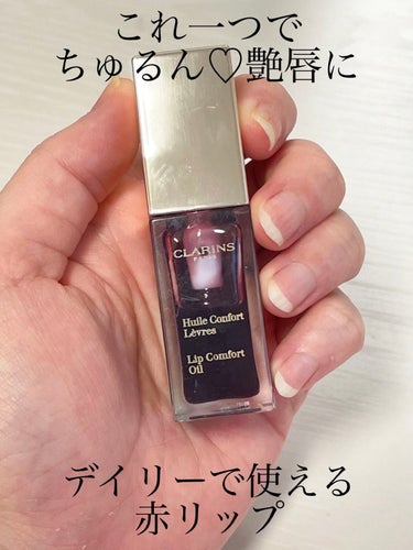 コンフォート リップオイル /CLARINS/リップグロスを使ったクチコミ（1枚目）