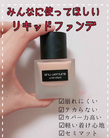 アンリミテッド ラスティング フルイド/shu uemura/リキッドファンデーションを使ったクチコミ（1枚目）