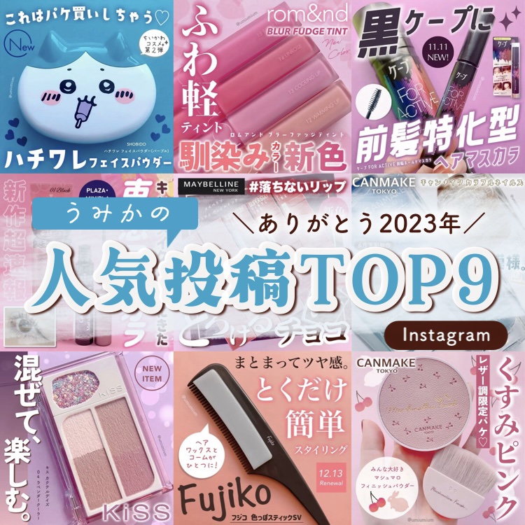 SHOBIDO ちいかわ フェイスパウダーのクチコミ「ありがとう2023年！
一年間の人気投稿TOP9まとめました✨

みなさまあけましておめでとう.....」（1枚目）